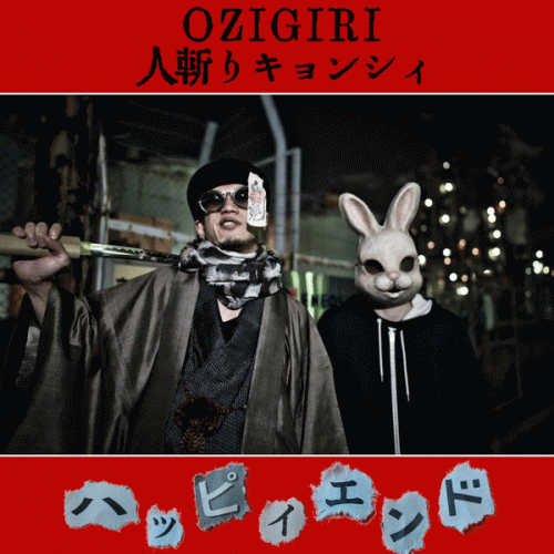 Ozigiri : Ozigiri と 人斬りキョンシィ – ハッピィエンド = Happy End